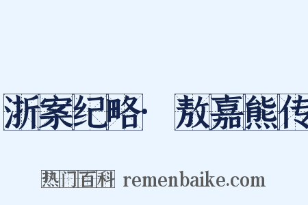 浙案纪略·敖嘉熊传是什么意思的图片